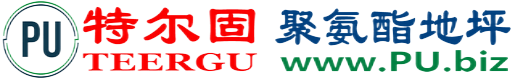 特尔固®扬州聚氨酯地坪